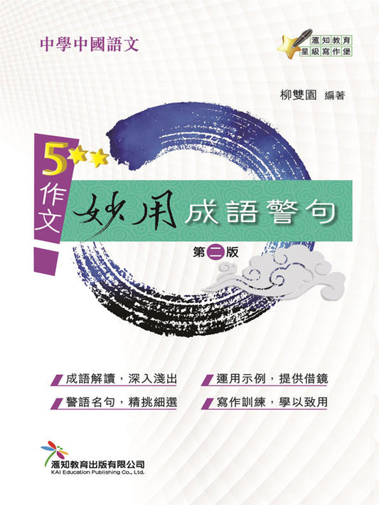 [5** 作文 • 妙用成語警句]