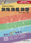 [論點論據論證]