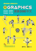 [用Graphics速讀DSE中文]