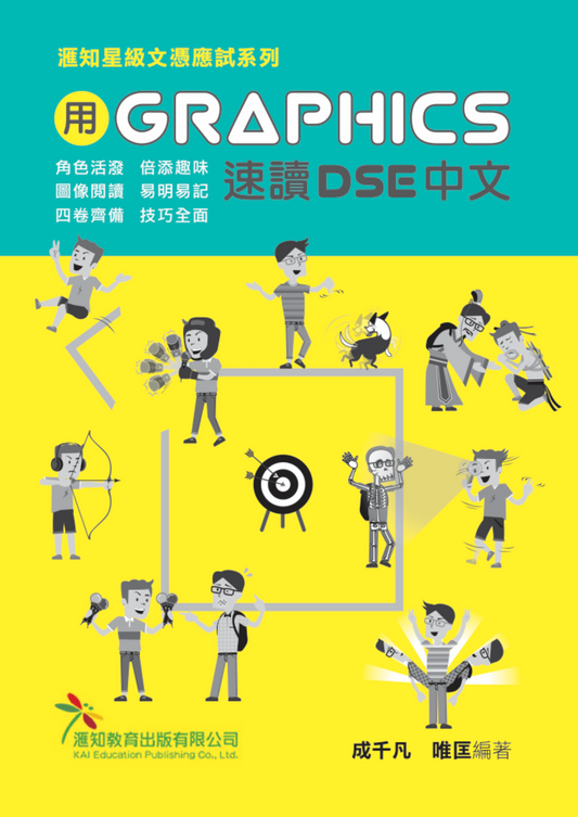 [用Graphics速讀DSE中文]