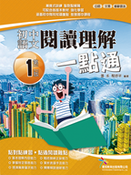 初中中國語文 閱讀理解