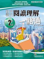 初中中國語文 閱讀理解