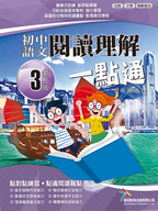 初中中國語文 閱讀理解