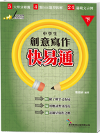 [中學生創意寫作快易通]