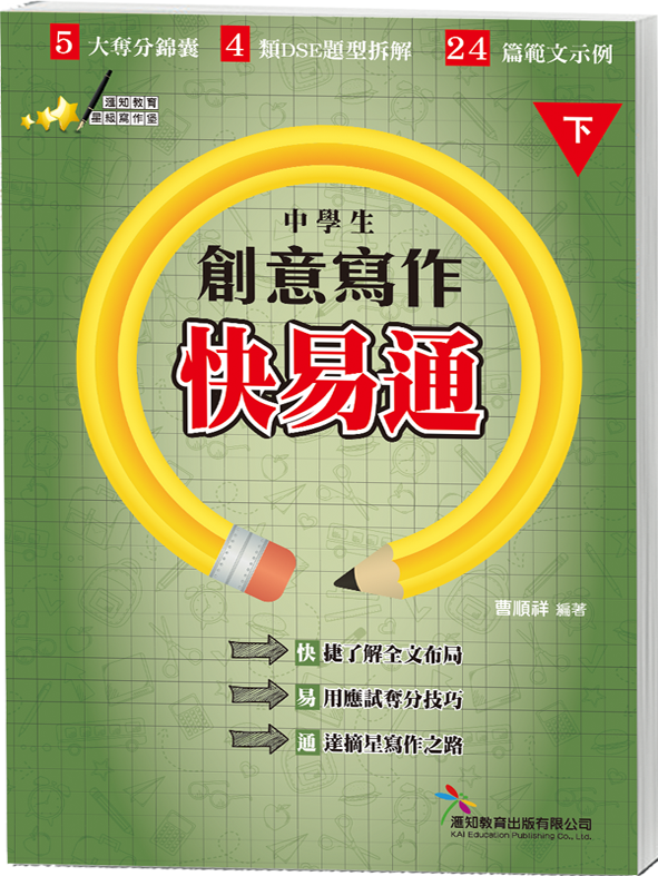 [中學生創意寫作快易通]