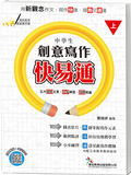 [中學生創意寫作快易通]
