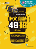 [作文應試49招]