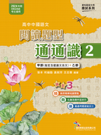 [高中中國語文閱讀題型通通識]