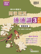 [高中中國語文閱讀題型通通識]