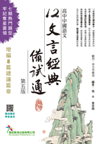 [12文言經典備試通]