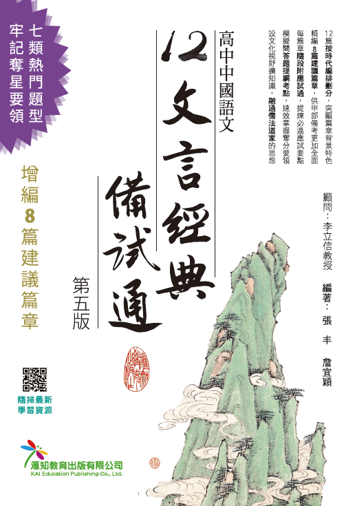 [12文言經典備試通]