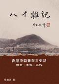 八十雜記-香港中醫藥百年史話