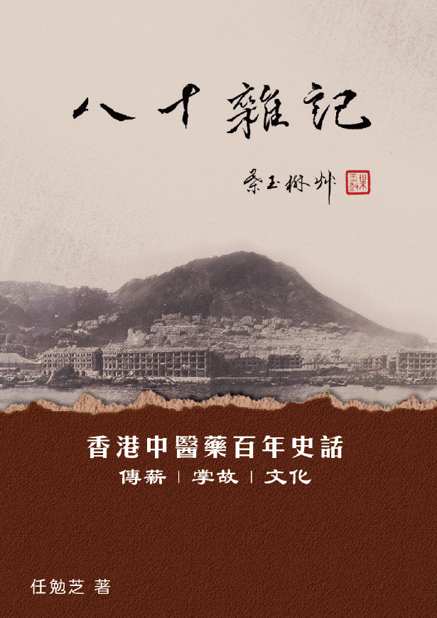 八十雜記-香港中醫藥百年史話