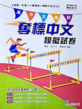 [奪標中文模擬試卷]