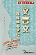 [文言文 應試致勝筆記]