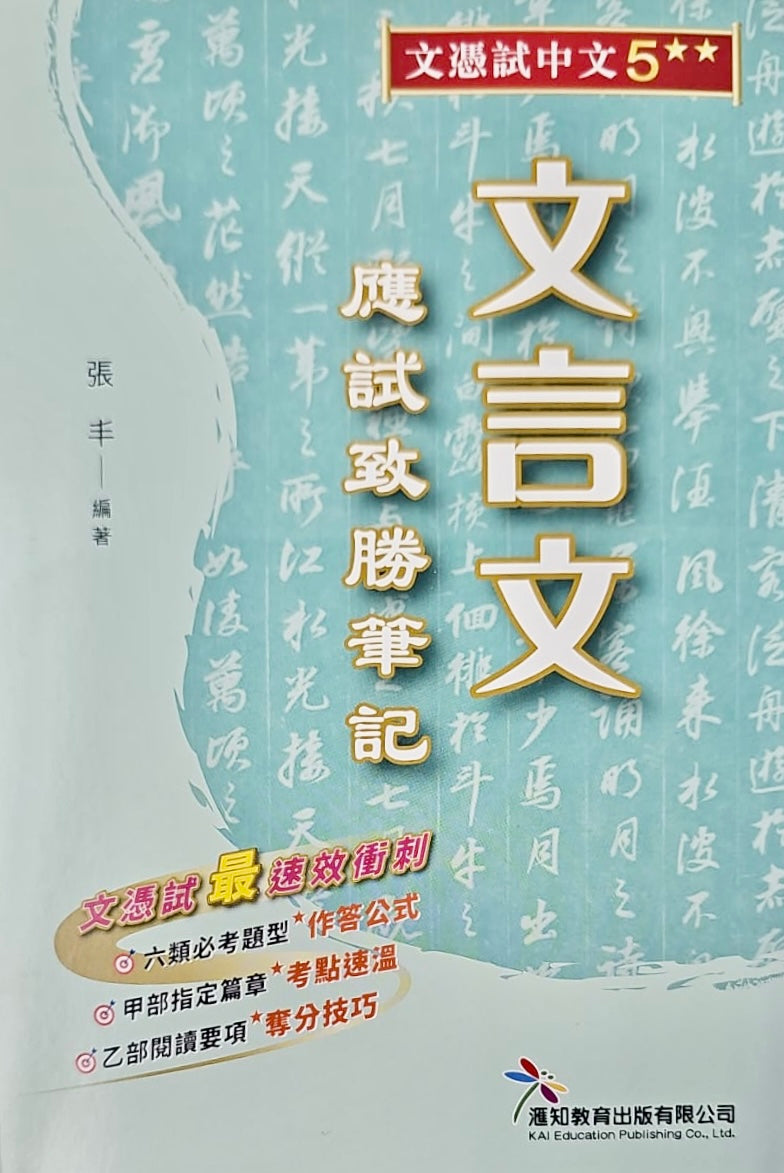 [文言文 應試致勝筆記]