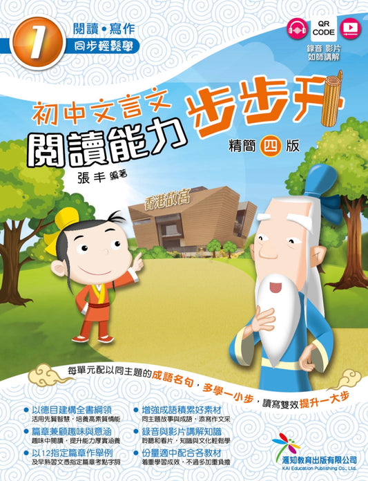 [初中文言文 閱讀能力步步升 精簡版]