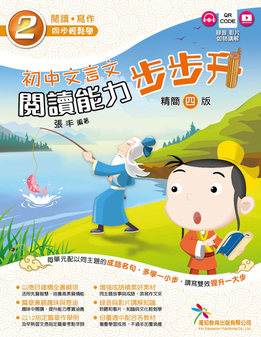 [初中文言文 閱讀能力步步升 精簡版]