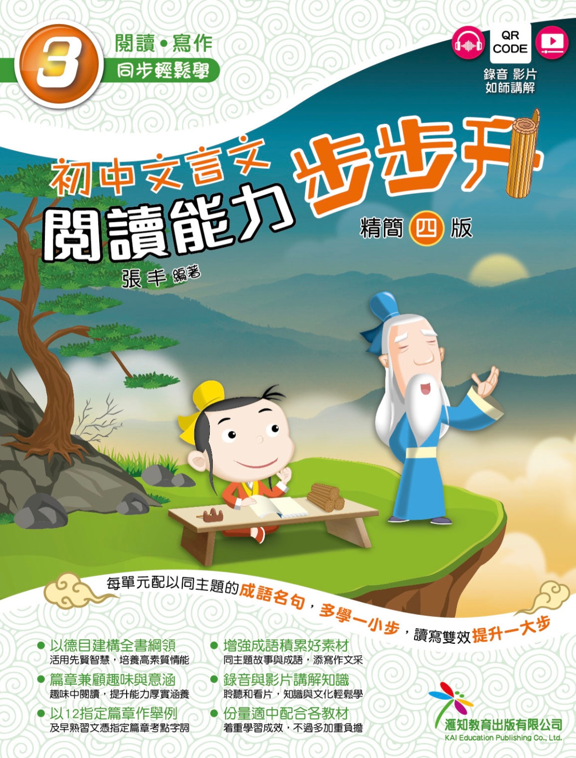 [初中文言文 閱讀能力步步升 精簡版]