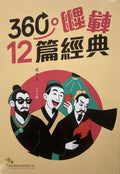 [360翻轉12篇經典]