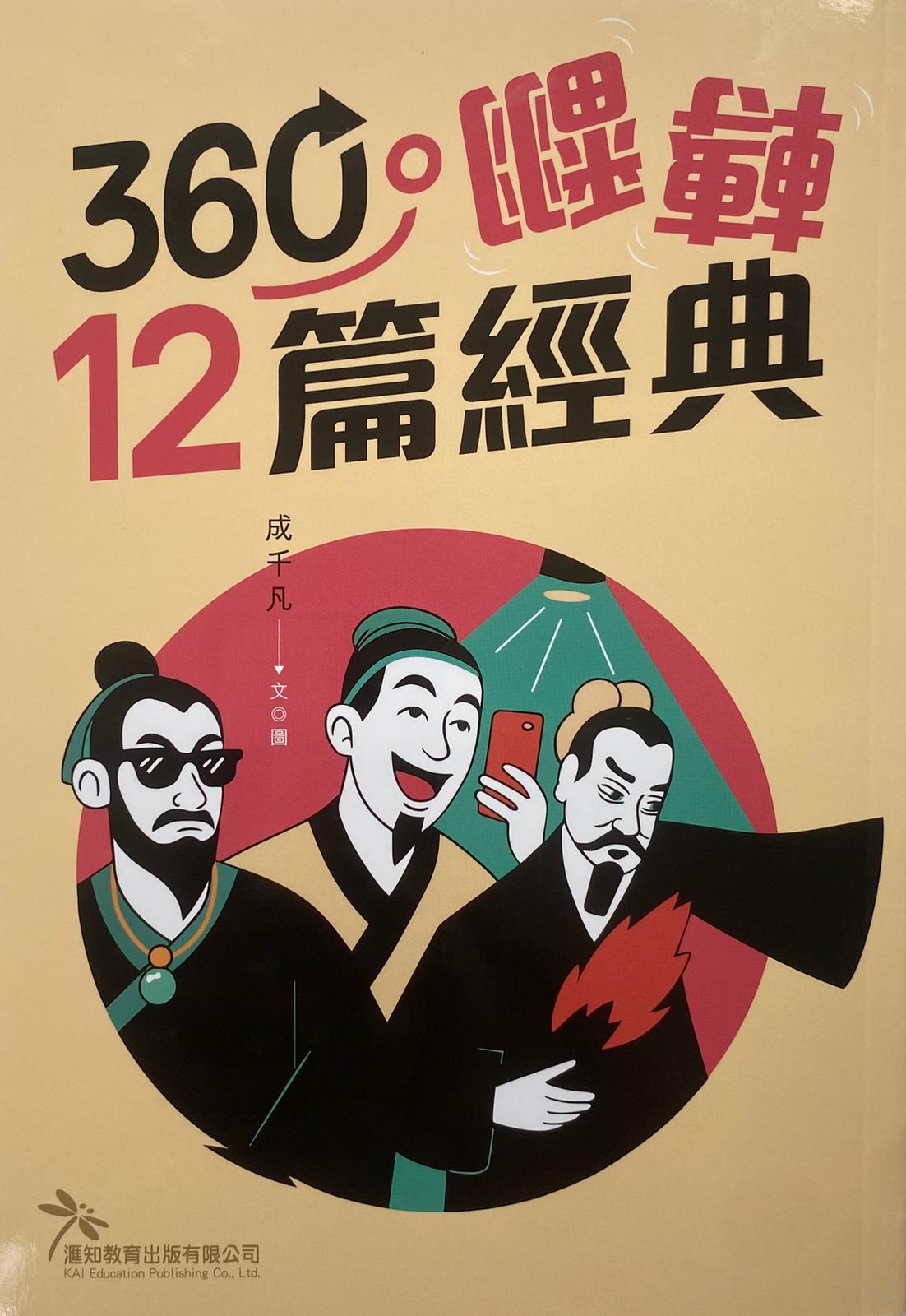 [360翻轉12篇經典]